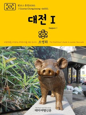 cover image of 원코스 충청도012 대전Ⅰ 대한민국을 여행하는 히치하이커를 위한 안내서(1 Course Chungcheong-do012 DaejeonⅠ The Hitchhiker's Guide to Korean Peninsula)